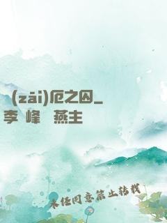 災(zāi)厄之囚